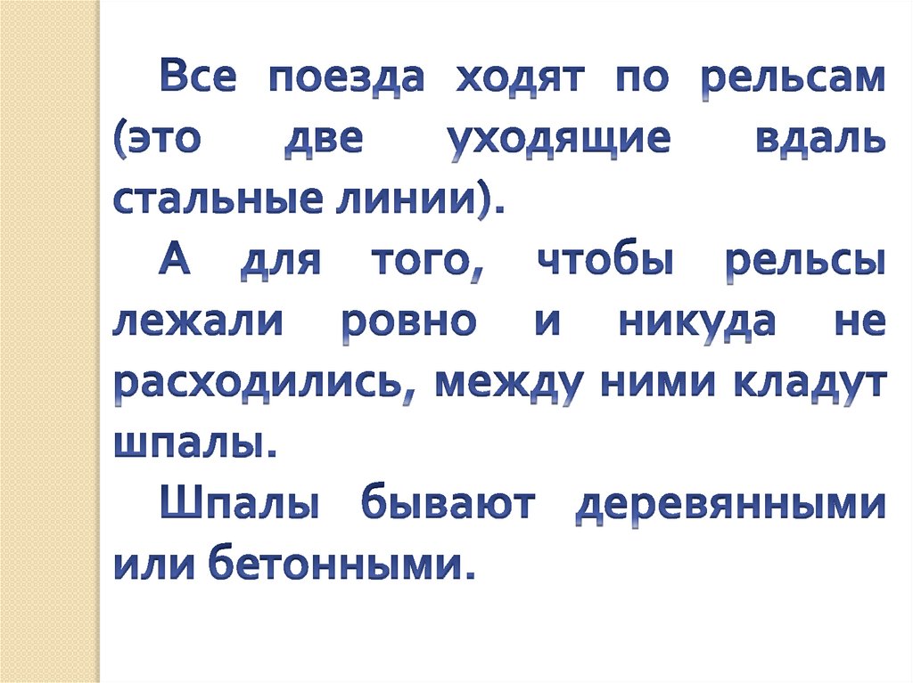 Зачем нужны поезда презентация для 1 класса