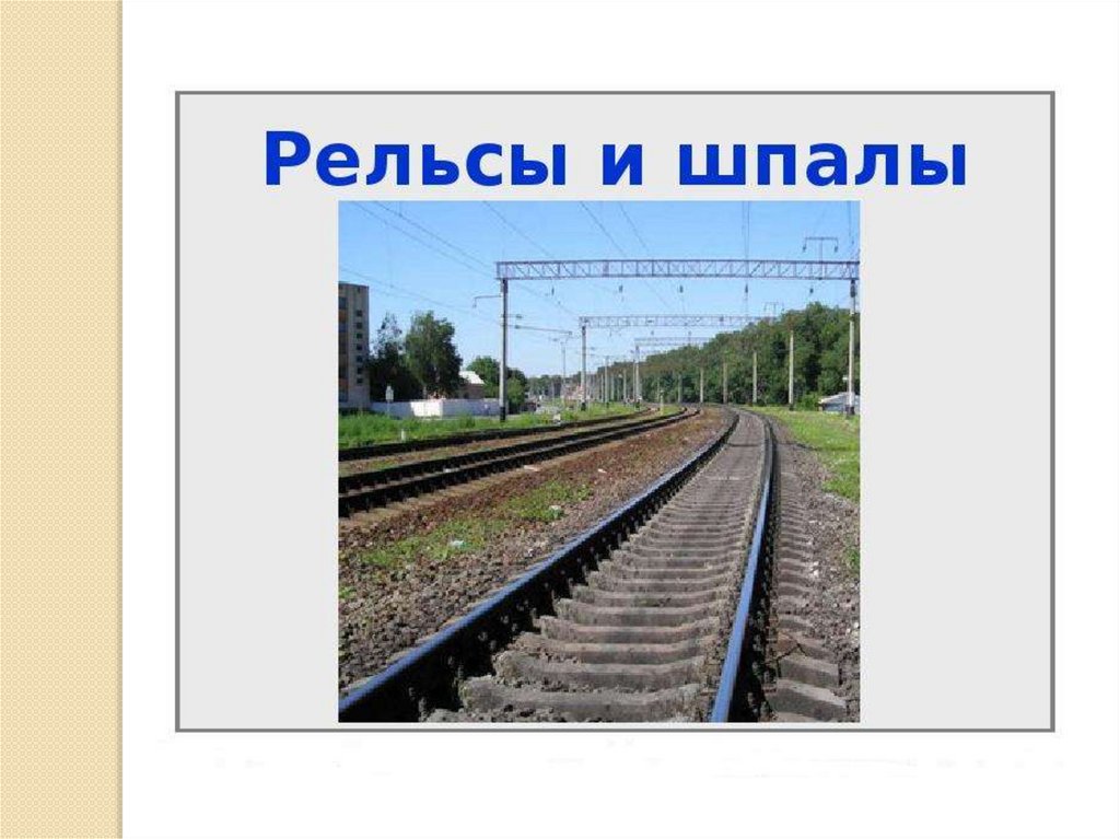 Рельсы рельсы шпалы шпалы. Рельсы рельсы шпалы. Стишок рельсы шпалы. Поезд поезд шпалы шпалы.