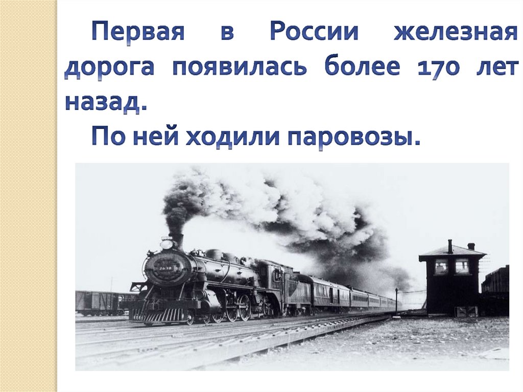 Почему нужен поезд. Первый поезд. Первый поезд в России презентация. 1 Класс в поезде. Окружающий мир 1 класс поезда.