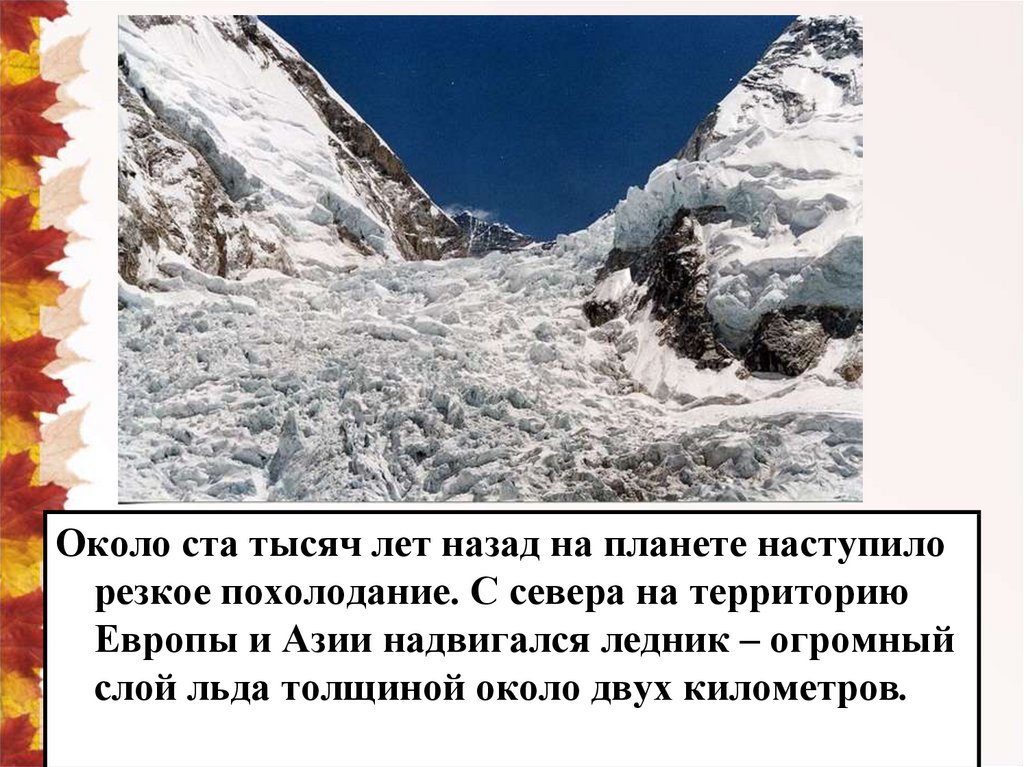 Около 100. Около 100 тысяч лет назад на земле наступил. Около ста тысяч лет назад на земле наступило резкое похолодание. Территория севера России 100 тысяч лет назад. Похолодание 80 тыс лет назад.