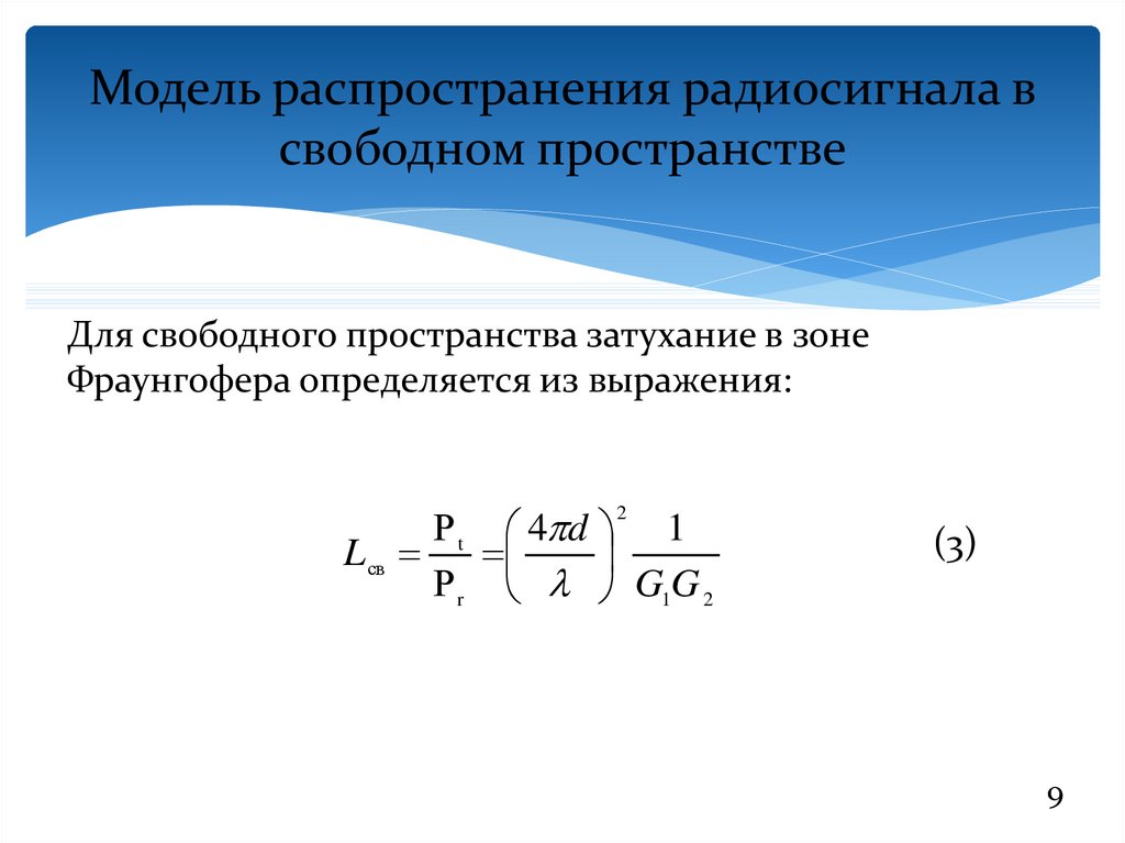 Модель распространения игр. Модель распространения в Свободном пространстве. Затухание радиосигнала в Свободном пространстве. Потери на распространение в Свободном пространстве. Модели затухания радиосигналов.