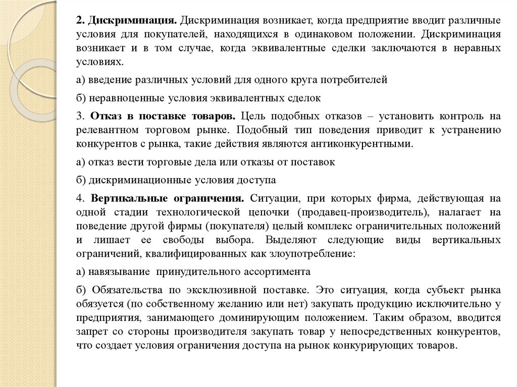 Положение дискриминации. Дискриминация поставщика. Эквивалентная сделка это. Виды вертикальных ограничений. Положение о дискриминации на предприятии.