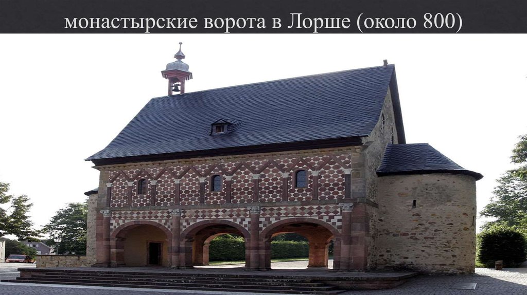 монастырские ворота в Лорше (около 800)