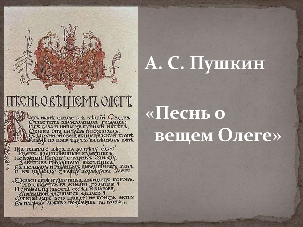 Презентация 7 класс песнь о вещем олеге к уроку