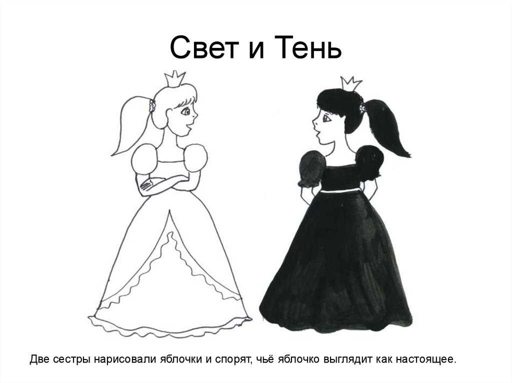 Свет и Тень