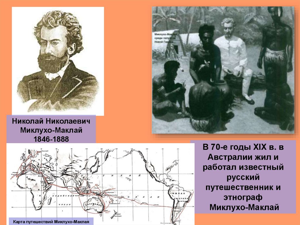Экспедиция миклухо маклая. Миклухо-Маклай (1846-1888). Николаем Николаевичем Миклухо-Маклаем (1846—1888).. Н. Н. Миклухо-Маклай.