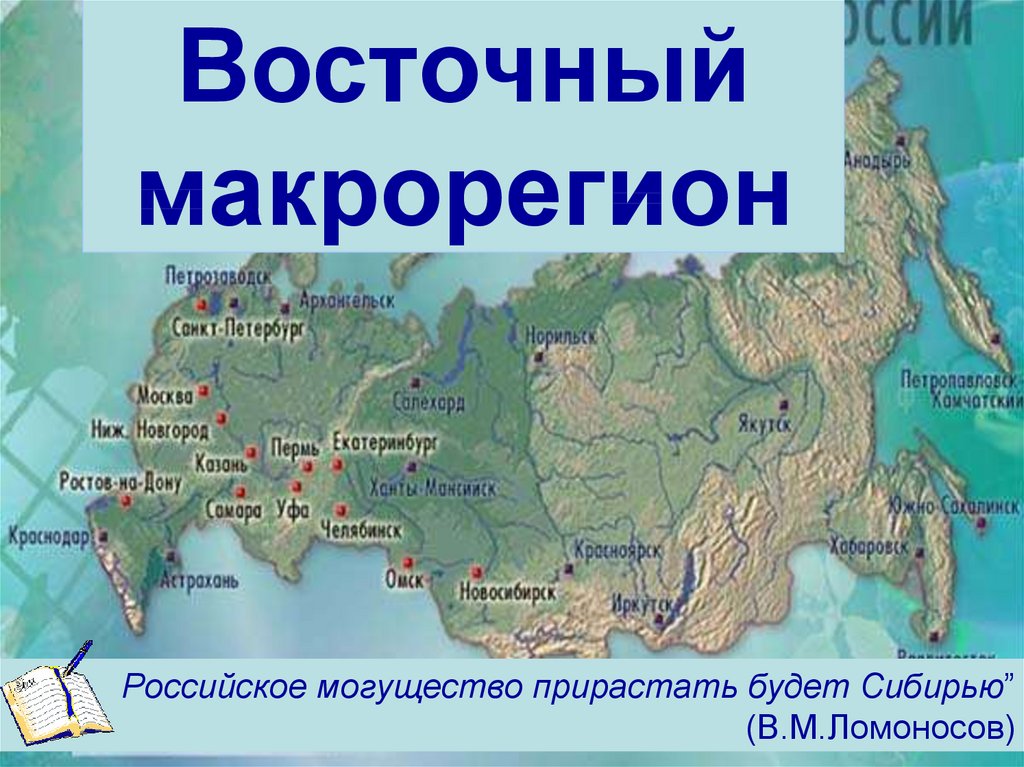 Восточный макрорегион карта