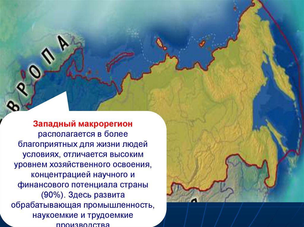 Восточный макрорегион азиатская россия общая характеристика презентация