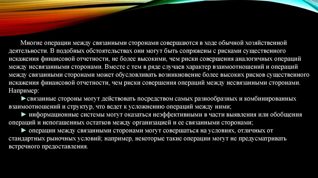 Связанные стороны. В подобных обстоятельствах.