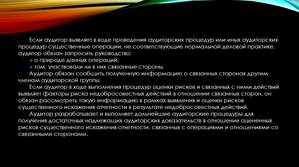 Международный Стандарт Аудита 550 Связанные стороны - презентация онлайн