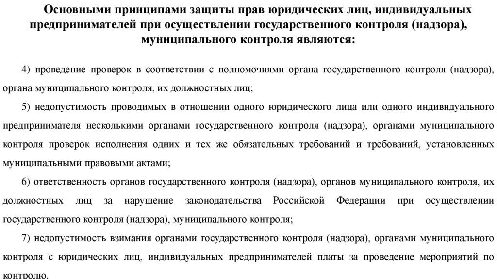 Предпринимателей при осуществлении государственного контроля. Принципы государственного контроля. Принципы государственного контроля надзора муниципального контроля. Принципы государственного контроля и надзора. Основные принципы защиты ваших прав при проведении госконтроля.