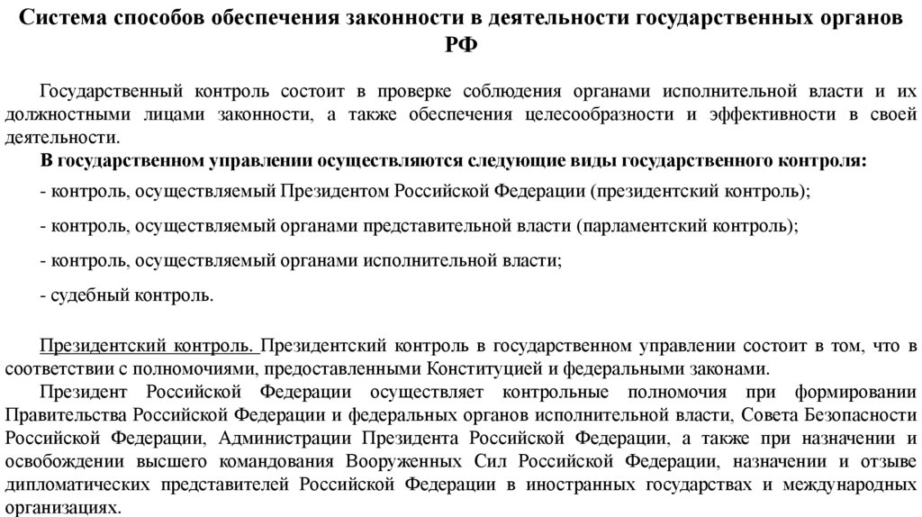 Законность в государственном управлении как метод. Способы обеспечения законности в государственном управлении. Законность способы и методы ее обеспечения. Государственный контроль как способ обеспечения законности.