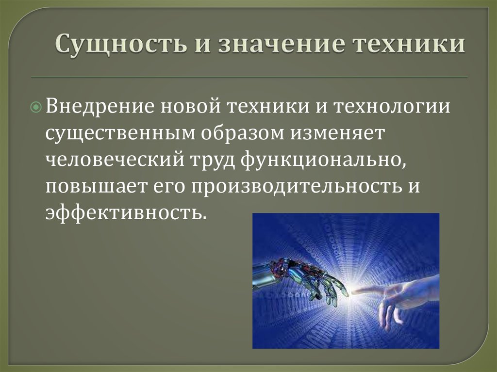 Что означает техник. Сущность техники. Сущность и значение. Сущность техники философия. Значение техники.