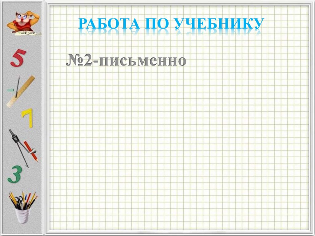 Приемы письменных вычислений 3 класс школа россии конспект урока и презентация