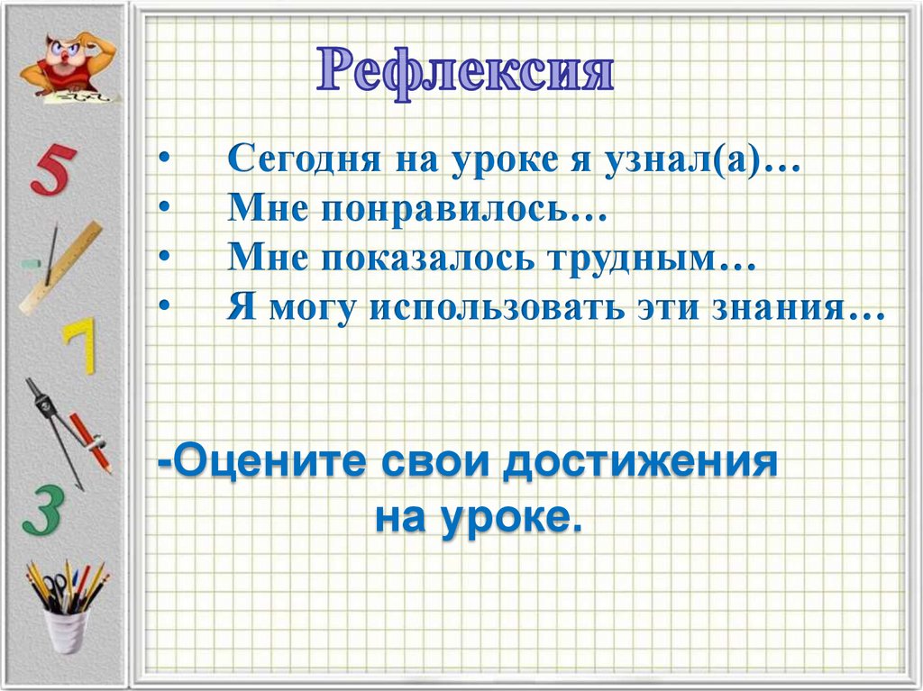 Письменные вычисления. Я узнал на уроке, мне понравилось. Напиши 10 своих достижений.