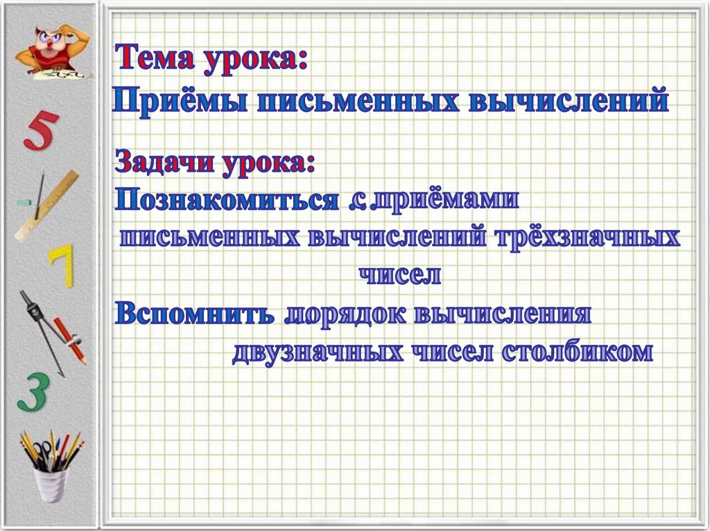 Тех карта приемы письменных вычислений 3 класс