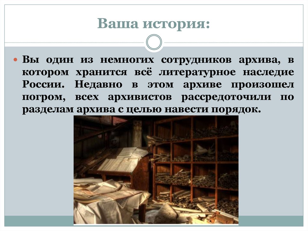 Ваша история: