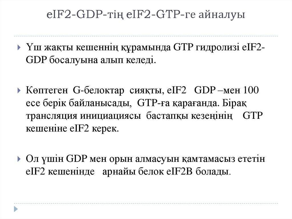eIF2-GDP-тің eIF2-GTP-ге айналуы