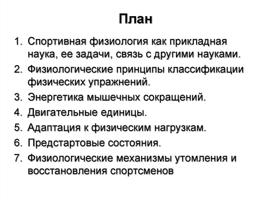 Задачи физиологии спорта. Задачи физиологии спорта физиология. Физиологический принцип. Связь физиологии с другими науками.