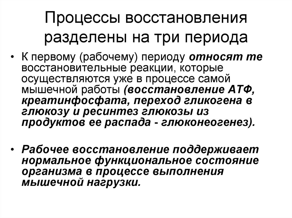 Периоды восстановительных процессов. Восстановительные процессы. Восстановительный процесс продолжается. Завершение процесса реабилитации и десталинизации.