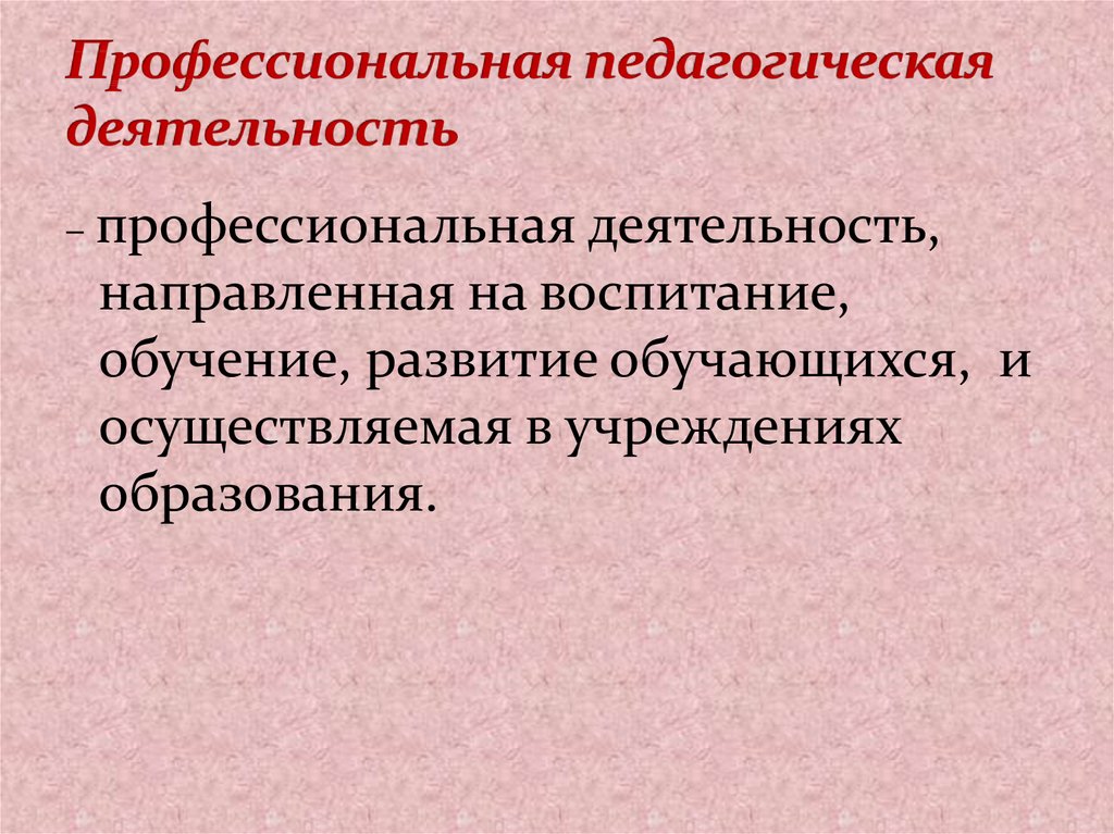 Профессиональная педагогическая деятельность. Профессиональная деятельность педагога. Профессионально-педагогическая деятельность это. Основные признаки профессиональной педагогической деятельности.