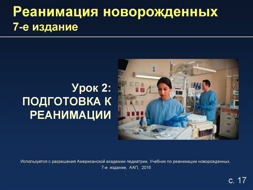 Реанимация новорожденного презентация