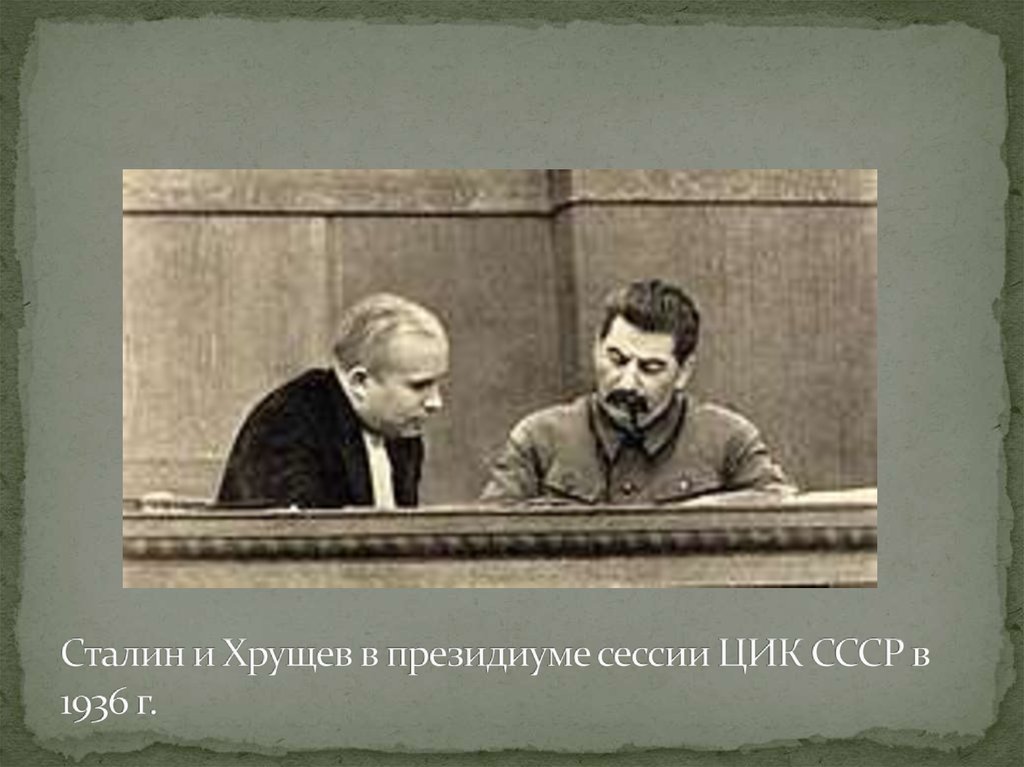 Сталин и Хрущев в президиуме сессии ЦИК СССР в 1936 г.