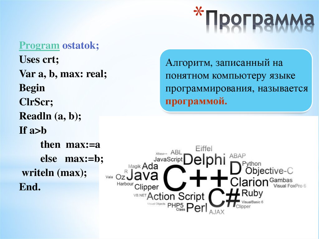 Алгоритм записанный на понятном компьютеру языке