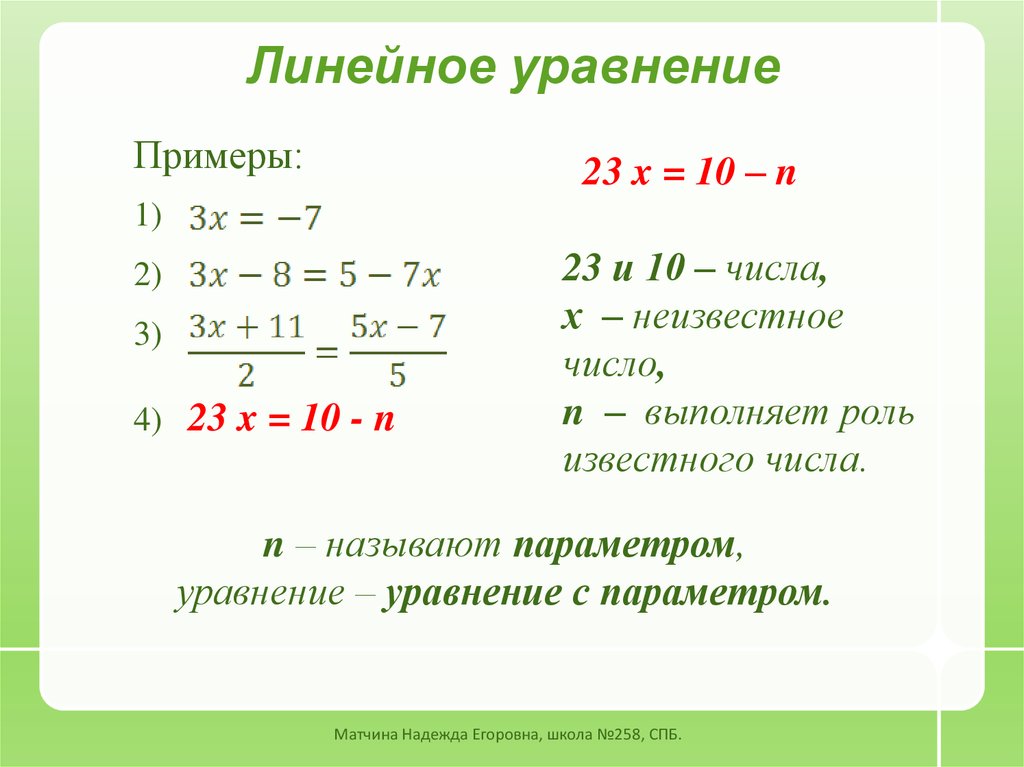 Линейные уравнения 7