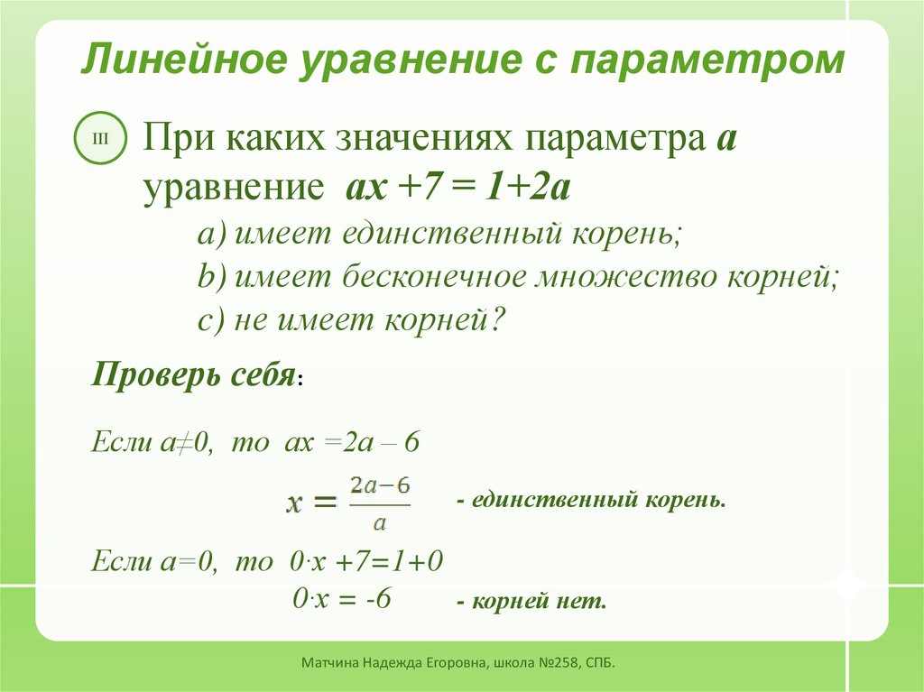Решение уравнений с параметрами 11 класс. Уравнения с параметром 7 класс. Как решаются уравнения с параметром. Параметр уравнение с параметром. Как решать уравнения с параметром 7 класс.
