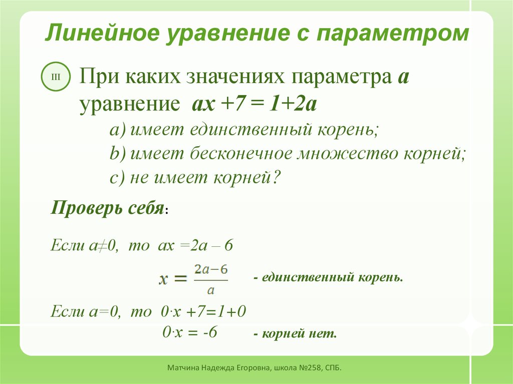 Уравнение 7 10. Уравнения с параметром 7 класс. Решение линейных уравнений с параметром 7 класс. Как решать уравнения с параметром 7 класс. Уравнения с параметром 7 класс формулы.