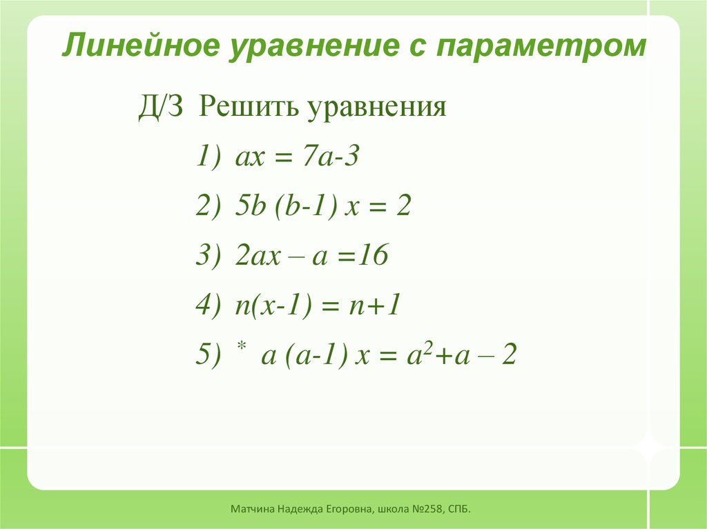 Презентация уравнения с параметром