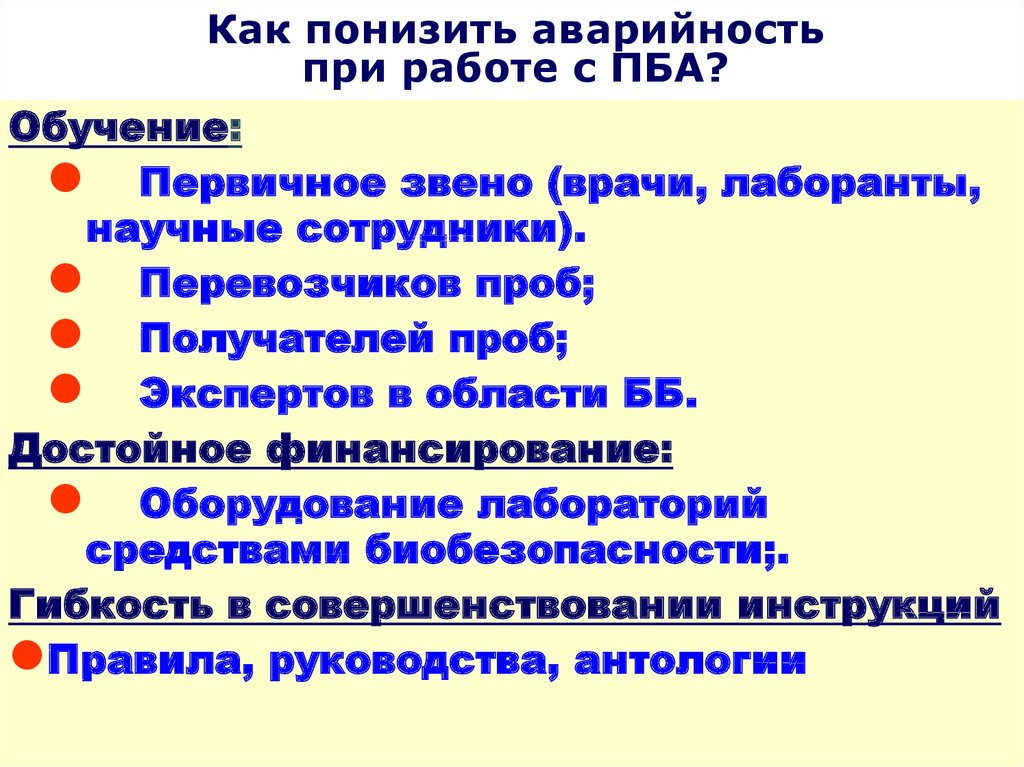 План ликвидации аварий при работе с пба