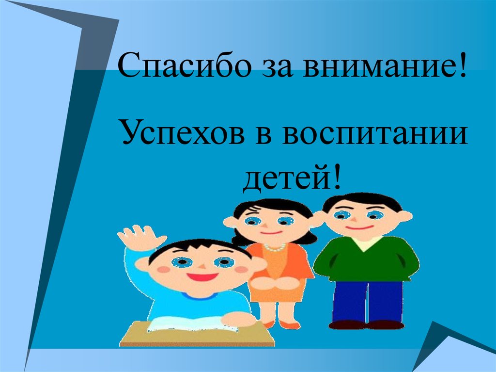 Спасибо что воспитала. Спасибо за внимание родителям. Слайд родительское собрание. Спасибо за внимание родительское собрание. Спасибо за родительское собрание.