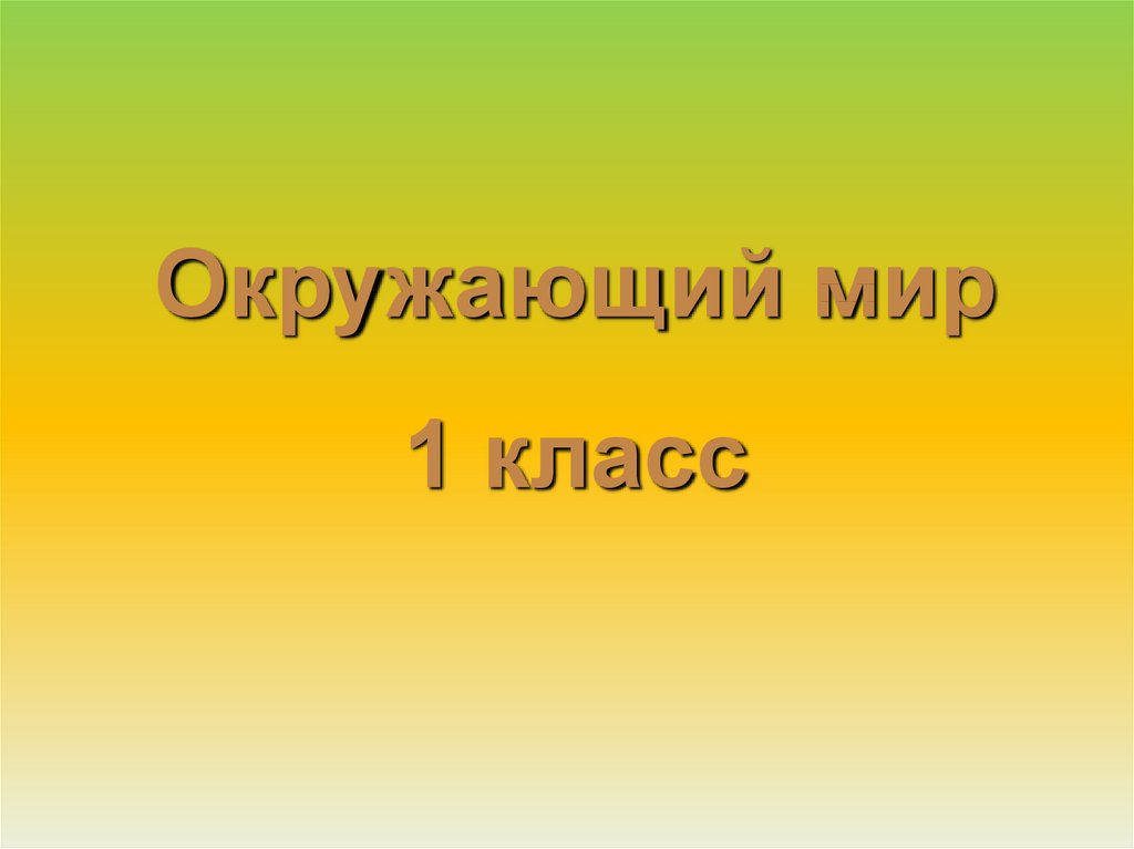 Презентация заповедные тропинки 1 класс перспектива