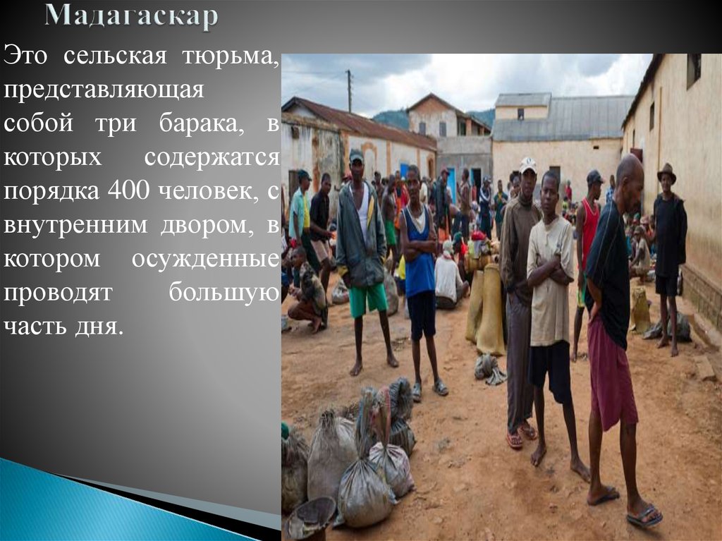 Мадагаскар