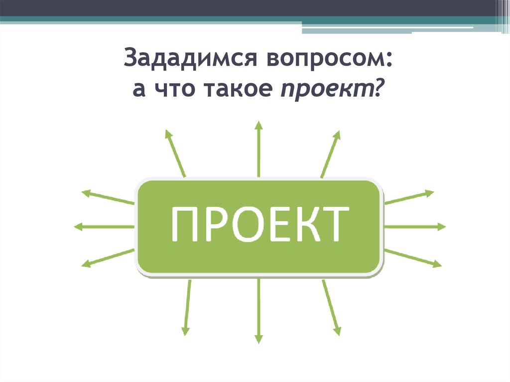 Шо такое проект