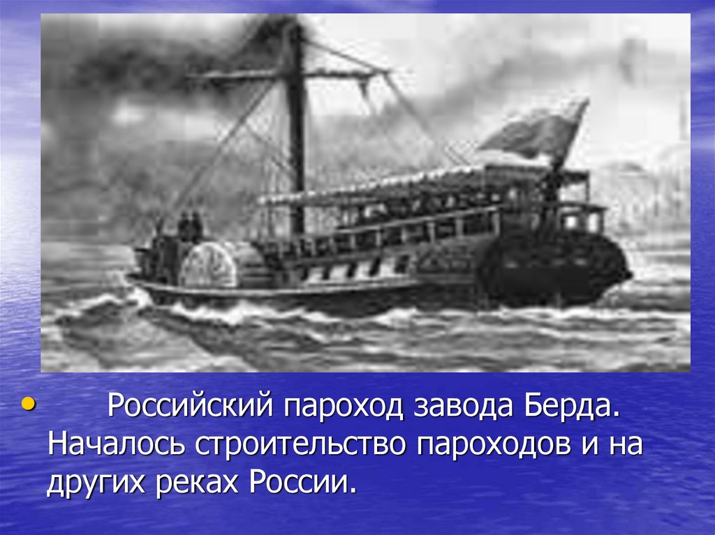 Скорость 1 парохода. Пароход Берда. Первый пароход в России. Сообщение о пароходе. Первый пароход в мире.