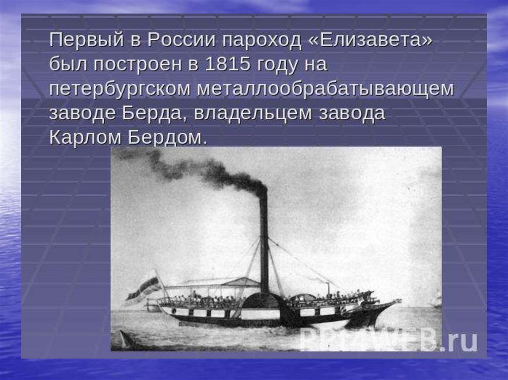 Презентация первые пароходы и пароходство в россии 3 класс