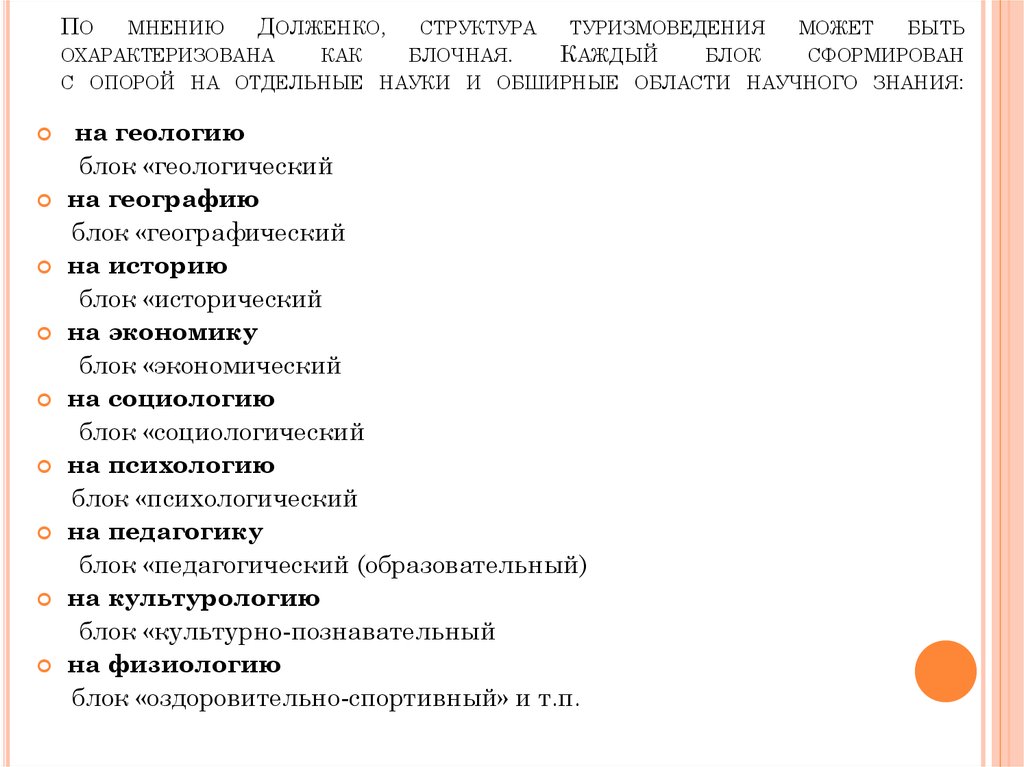 По мнению Долженко, структура туризмоведения может быть охарактеризована как блочная. Каждый блок сформирован с опорой на