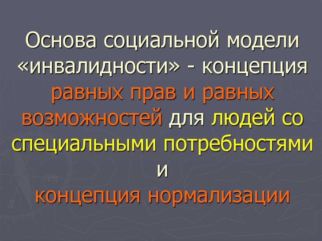 Социальная модель инвалидности