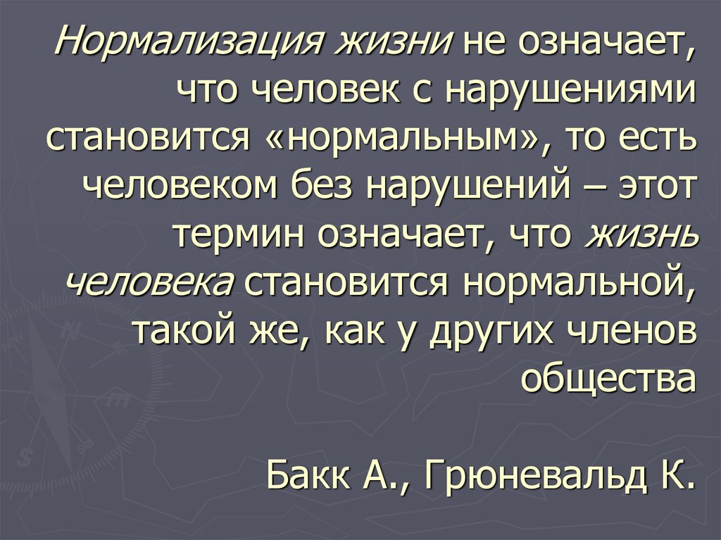 Нормализация это. Нормализация жизни. Нормализация жизни человека с нарушениями. Нормализация жизни человека презентация. Компоненты нормализации жизни.