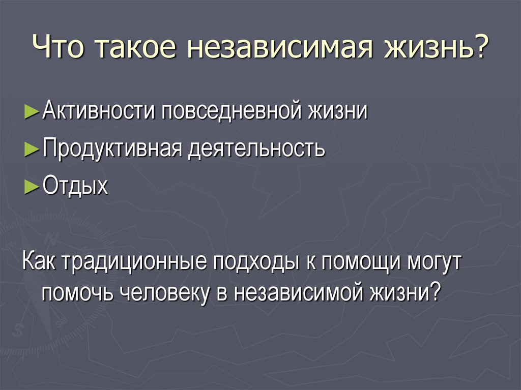 Независимо обозначают. Независимый. Независимая жизнь. Что означает независимый. Движение независимой жизни.