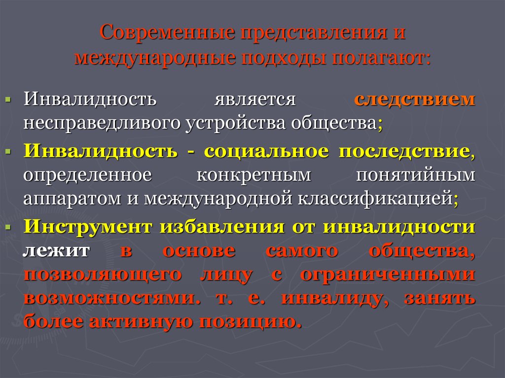 Понятие инвалидности. Современные представления об инвалидности. Современные представления о характере. Модели представлений об инвалидности в современном обществе. Современные представления о факторах производства.