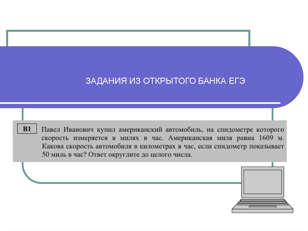 Задания егэ банки. Банк ЕГЭ. Актуальность проекта задания из ЕГЭ. Задание 8 из открытого банка-. Попадаются ли задания из открытого банка.