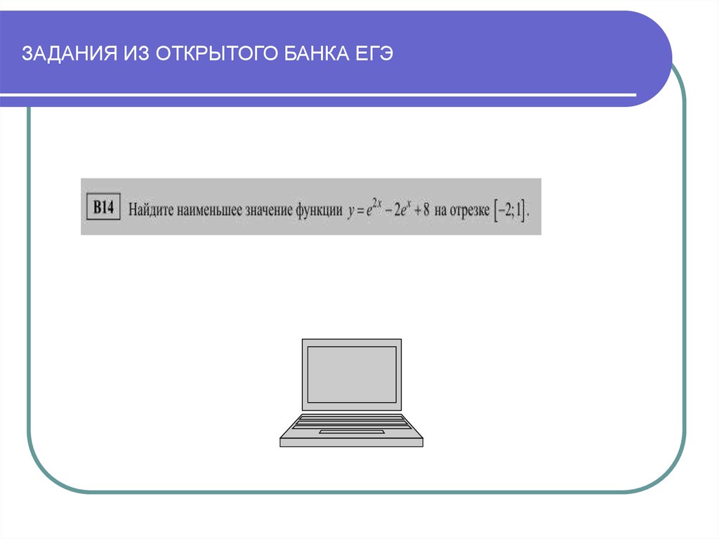 Открытый банк егэ. Задание 8 из открытого банка-.