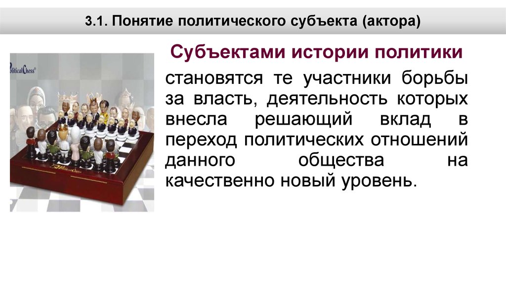 Субъекты политического общества. Акторы политического процесса. Политические акторы (субъекты политики). Крупные акторы политического процесса. Понятие и типы политических акторов.