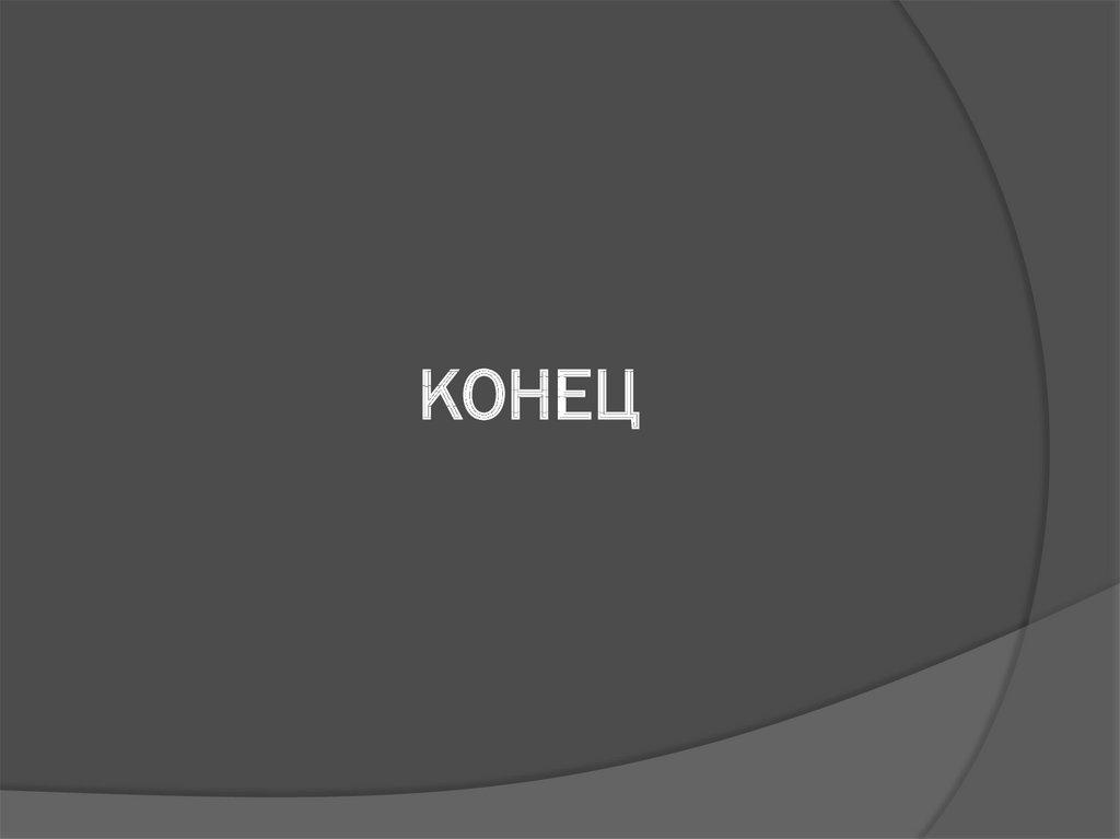 КОНЕЦ