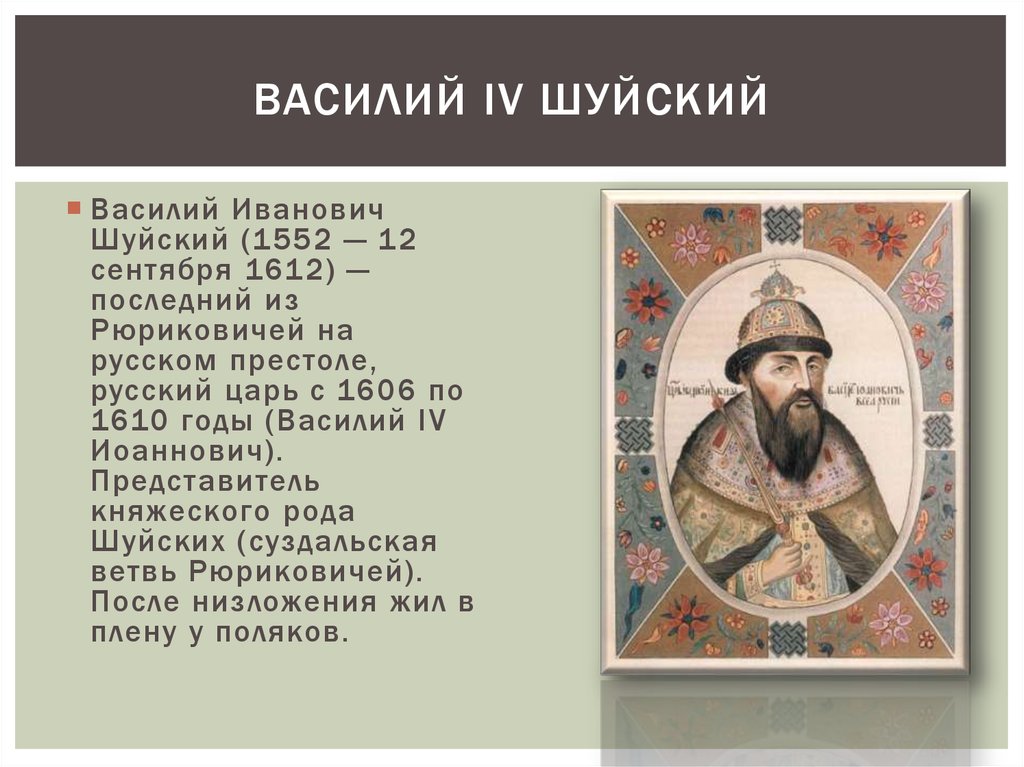 Царские какой род. Василия IV Шуйского (1552-1612).. Царь 1606-1610 русский.