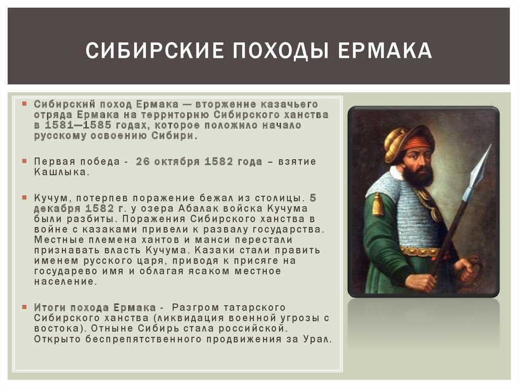 Факты история россии 7 класс. Поход Ермака 1581. 1581 Год Ермака в Сибирь 1585 поход.